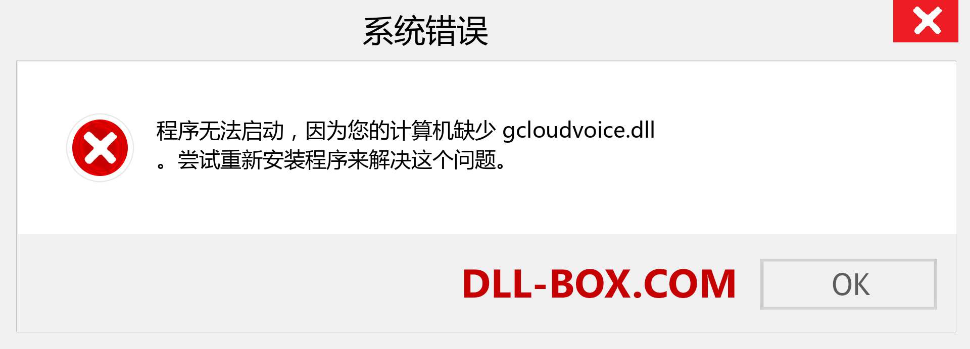 gcloudvoice.dll 文件丢失？。 适用于 Windows 7、8、10 的下载 - 修复 Windows、照片、图像上的 gcloudvoice dll 丢失错误